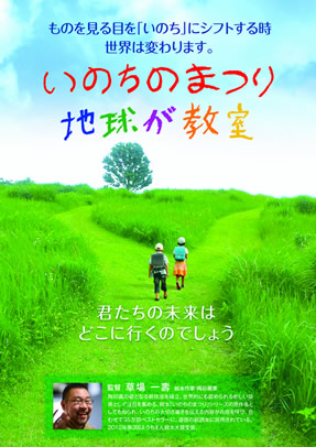 「いのちのまつり　地球が教室」