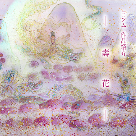 コラム作品紹介(壽花)