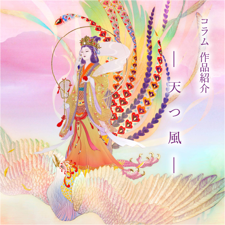 コラム作品紹介天(つ風)