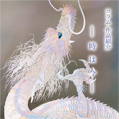 コラム作品紹介(時は今) (1)
