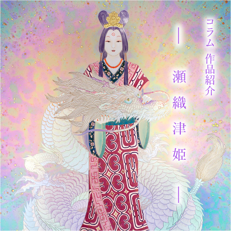 コラム作品紹介(瀬織津姫)