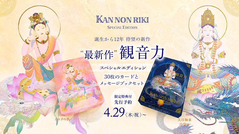 待望の最新作！『観音力』カード Special Edition | 草場一壽公式サイト 