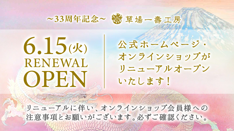 リニューアル-注意事項バナー(富士越えの龍)820x461